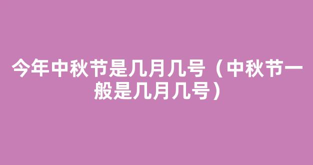 2021年中秋节是几月几号