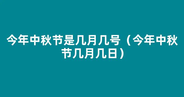 今天的中秋节是几月几日2023（今年中秋节是几月几号）