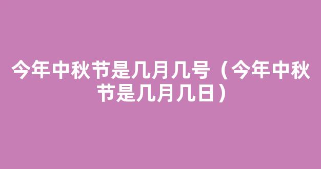 今年中秋节是几月几日2022(中秋节几月几号)