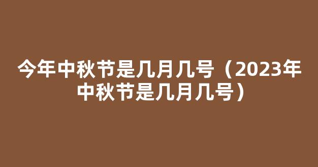 2023年中秋节是几月几号 2023年日历八月十五是哪一天