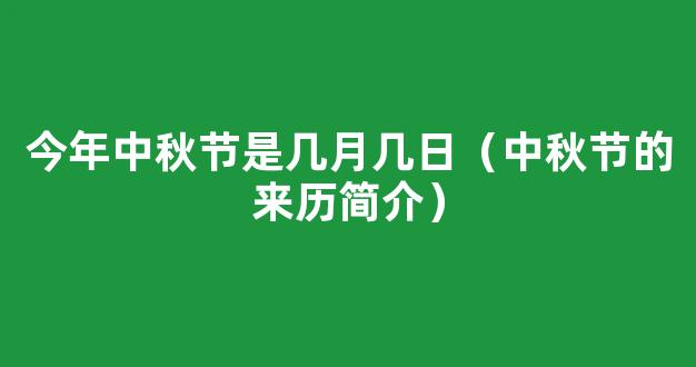 2021年中秋节是几月几号