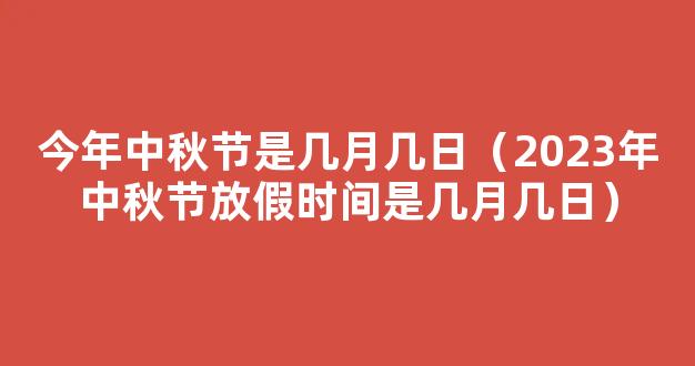 2023中秋节是几月几日放假几天