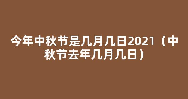 今年中秋是几月几日2021 2021中秋节是哪一天