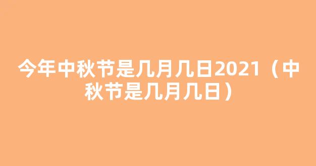 今年中秋节是几月几日2021