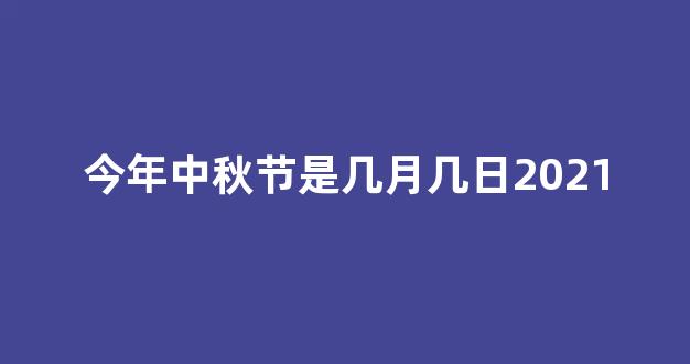 今年中秋节是几月几日2021