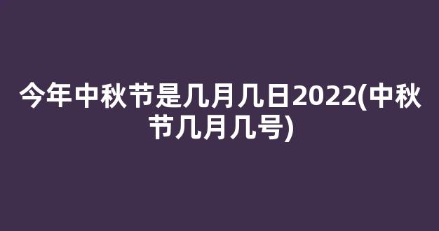 今年中秋节是几月几日2022(中秋节几月几号)