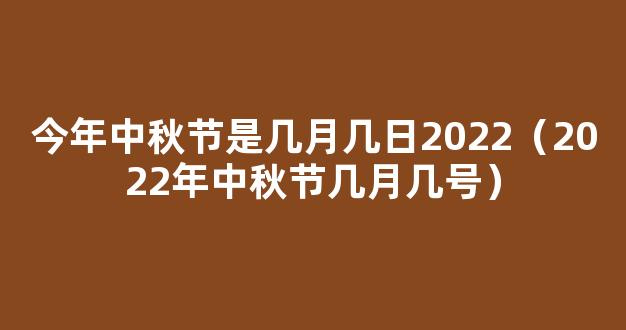 2022今年中秋节是几月几号