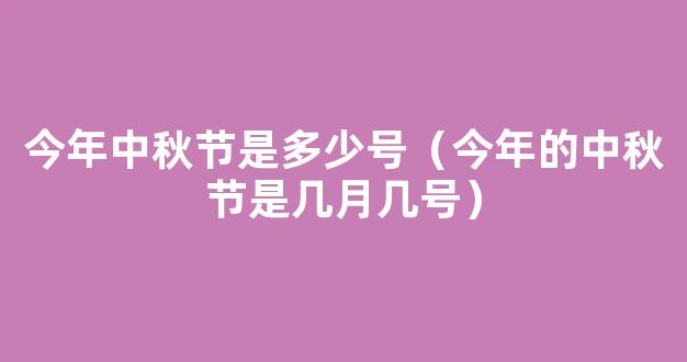 2021年中秋节是几月几号