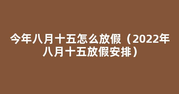 中秋节放假2022安排时间表 八月十五放假2022年放几天