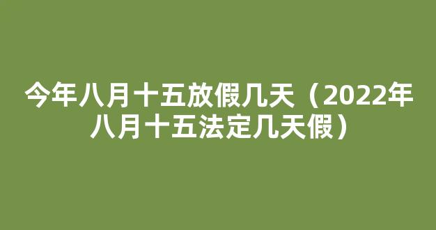 中秋节放假2022安排时间表 八月十五放假2022年放几天