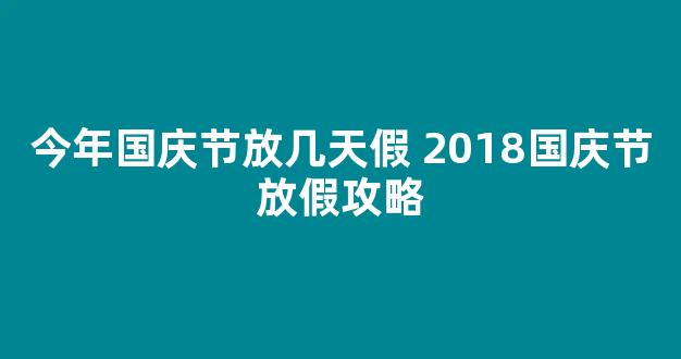 今年国庆节放几天假 2018国庆节放假攻略