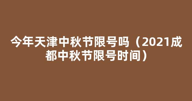 成都地铁中秋节地铁延长运营时间 成都中秋节限号时间安排