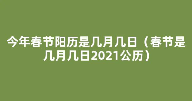 2021年春节是在哪一天 阳历的几月几号