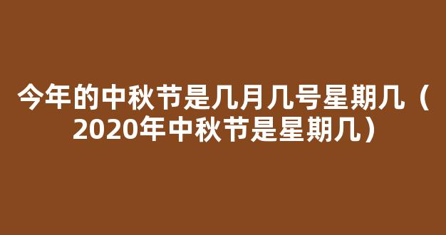 中秋节2021年是几月几日星期几 2021中秋节具体是哪一天