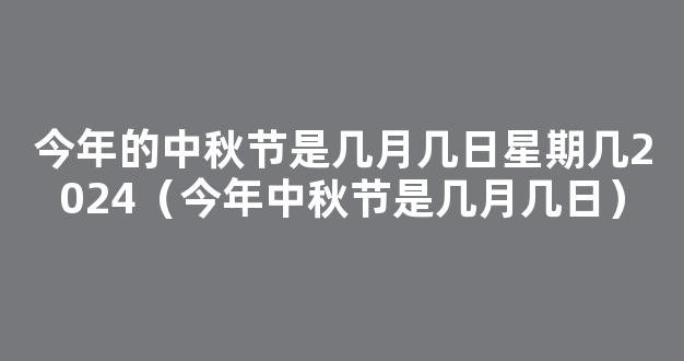 2024中秋节是几月几号 2024中秋节具体是哪一天