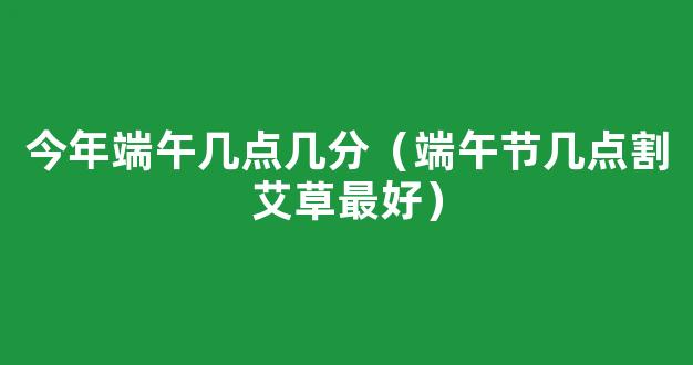 收割艾草什么时间*？有人说端午节收割艾草功效最好