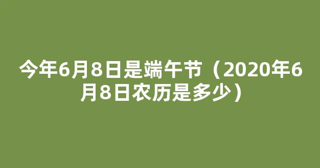 2020端午节是几月几日（通用多篇）