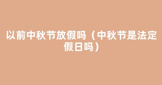 9月中秋国庆放假通知 *规定中秋节放假几天