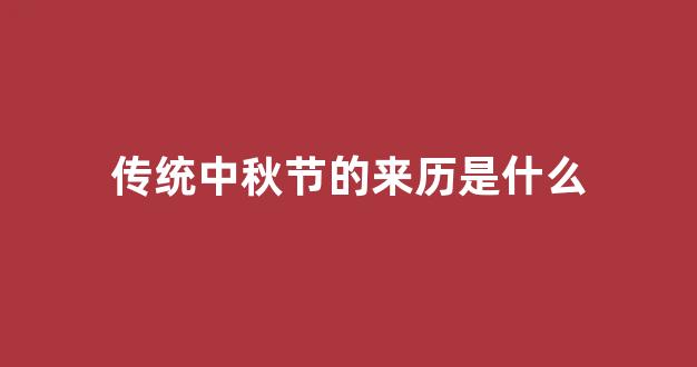 传统中秋节的来历是什么