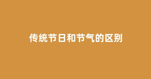 传统节日和节气的区别