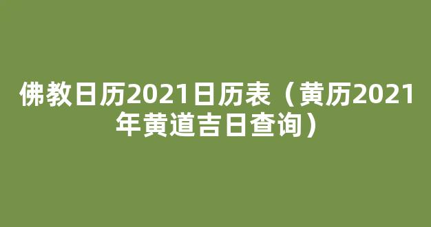 易学万年历app官方*_易学万年历手机版* v3.7.1安卓正版 - 87G手游网