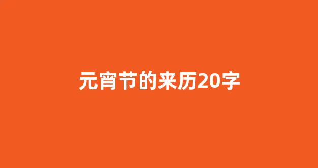 元宵节的来历20字