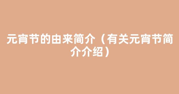 明天元宵节，元宵节有哪些习俗？元宵节的来历