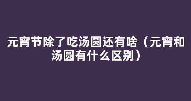 汤圆还是元宵？注意，这4类人建议都少吃！