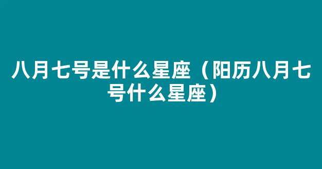 八月七号是什么星座 狮子座的性格特点