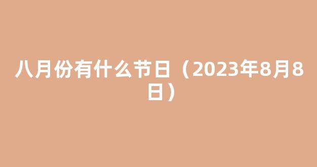 2023年8月放假日历表 2023年8月法定节假日几天