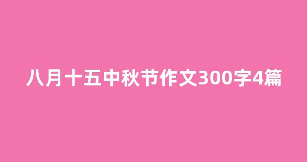 八月十五中秋节作文300字4篇