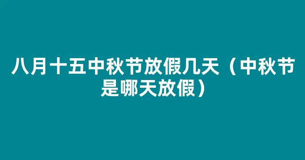 2017中秋节是哪天，2017中秋节放假安排，中秋节的风俗