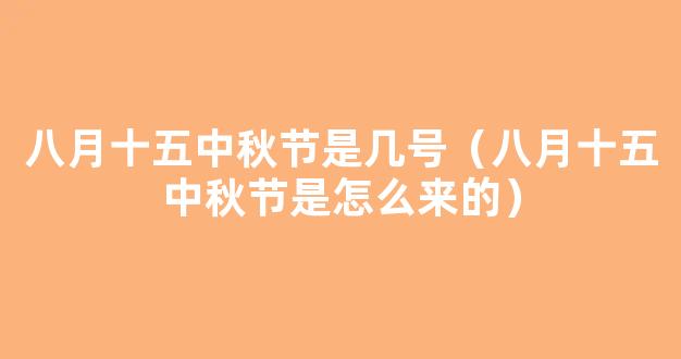 八月十五为什么叫中秋节 八月十五为什么被称为中秋节