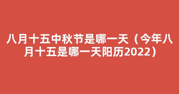 今年八月十五是哪一天阳历2022 2022农历8月15阳历什么时候