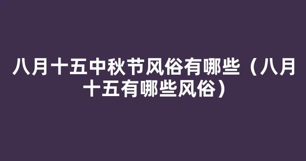 农历八月十五中秋节的习俗有哪些？