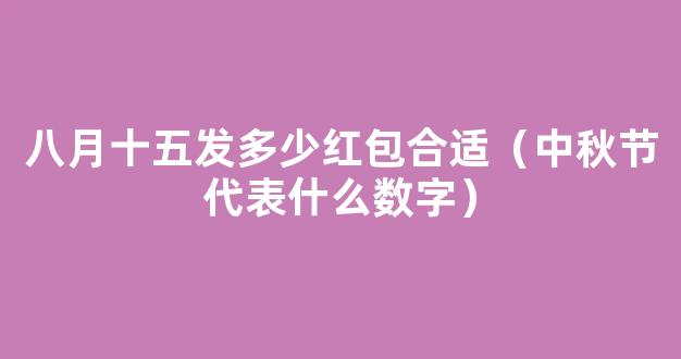 2020中秋节红包数字发多少好 中秋节发红包吉利数字一览表