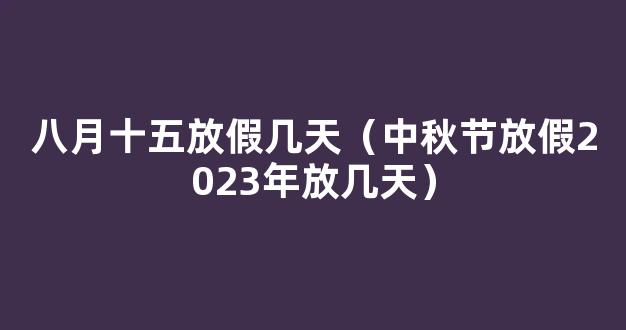 2023年中秋节放假调休共放几天假(完整)