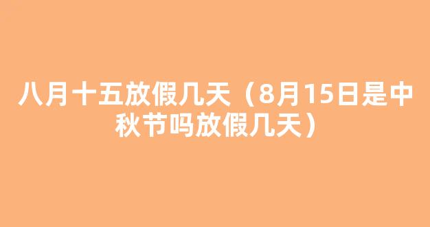 2022年8月15中秋节放假几天