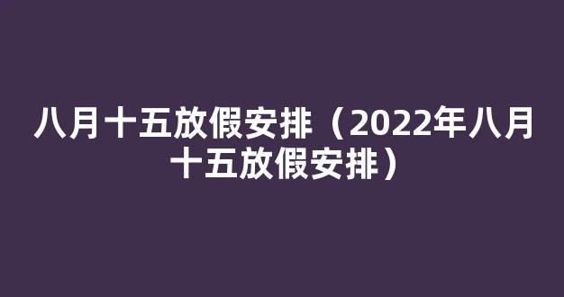 中秋节放假2022安排时间表 八月十五放假2022年放几天