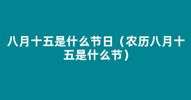 农历八月十五是什么节日 有哪些习俗？