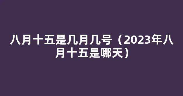 2023年中秋节是几月几号 2023年日历八月十五是哪一天