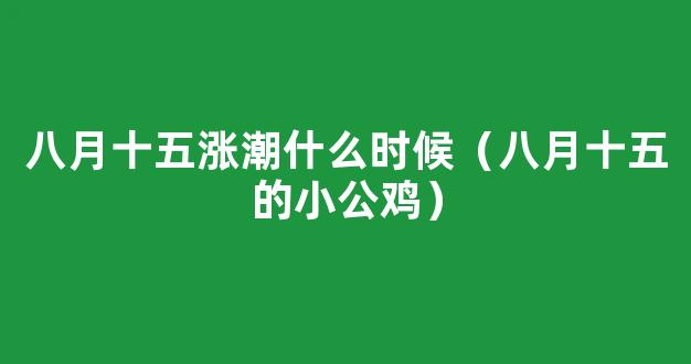 鲁西南民俗：八月十五的小公鸡