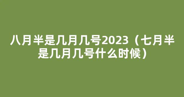 2023七月半是几月几日 2023七月半指的是哪天