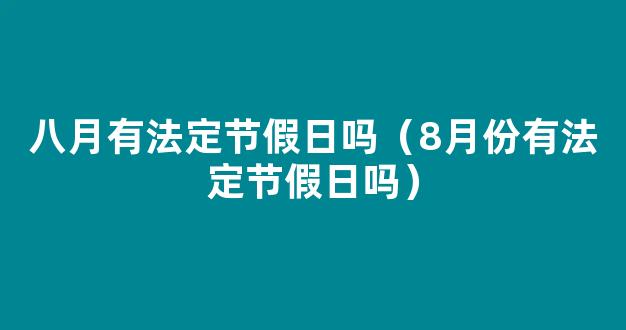 放假安排！2024年除法定节假日，贵州这些地方还有4天假，都不调休！