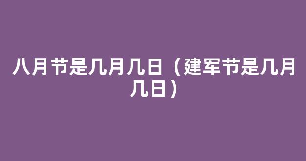 建军节是几月几日 2020建军节多少周年 八一建军节来历介绍