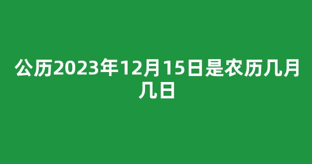 公历2023年12月15日是农历几月几日