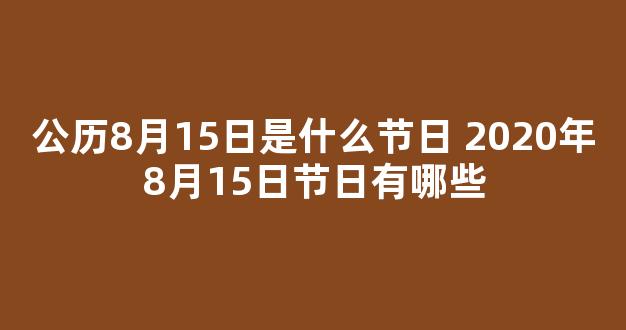 公历8月15日是什么节日 2020年8月15日节日有哪些