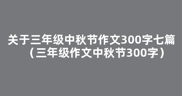 中秋节三年级作文300字7篇