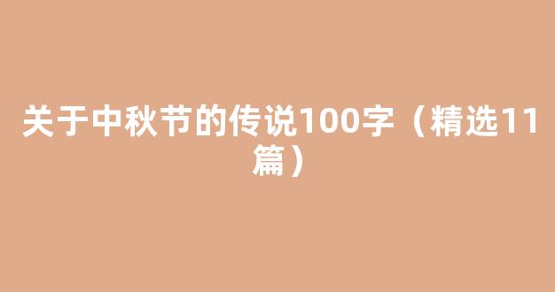 关于中秋节的传说100字（精选11篇）