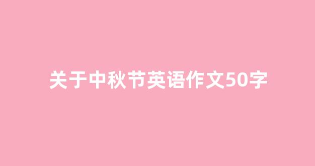 关于中秋节英语作文50字